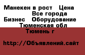 Манекен в рост › Цена ­ 2 000 - Все города Бизнес » Оборудование   . Тюменская обл.,Тюмень г.